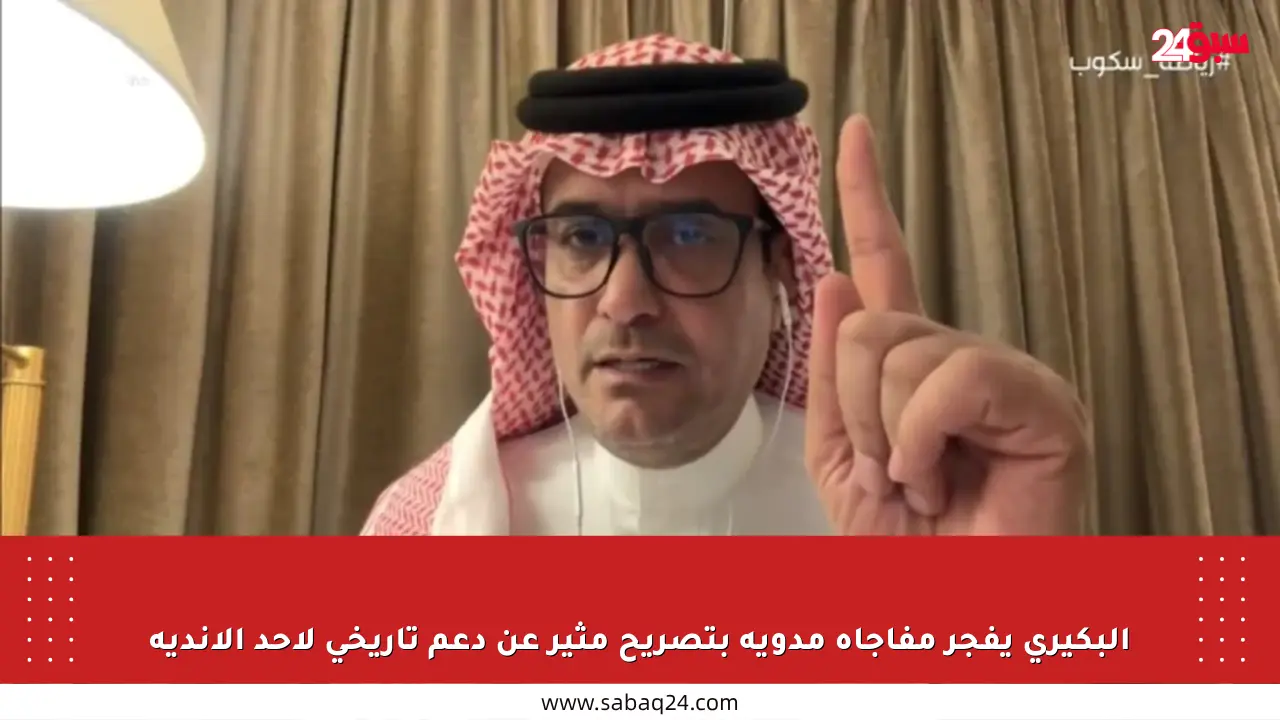 البكيري يفجر مفاجأة مدوية بتصريح مثير عن دعم تاريخي لأحد الأندية